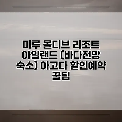 미루 몰디브 리조트 아일랜드 (바다전망 숙소) 아고다 할인예약 꿀팁