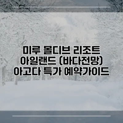 미루 몰디브 리조트 아일랜드 (바다전망) 아고다 특가 예약가이드