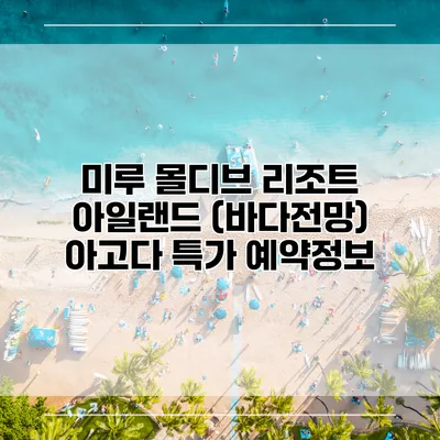 미루 몰디브 리조트 아일랜드 (바다전망) 아고다 특가 예약정보