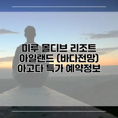 미루 몰디브 리조트 아일랜드 (바다전망) 아고다 특가 예약정보