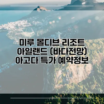 미루 몰디브 리조트 아일랜드 (바다전망) 아고다 특가 예약정보