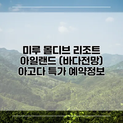 미루 몰디브 리조트 아일랜드 (바다전망) 아고다 특가 예약정보