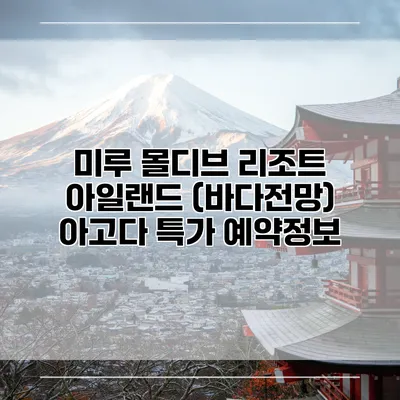 미루 몰디브 리조트 아일랜드 (바다전망) 아고다 특가 예약정보