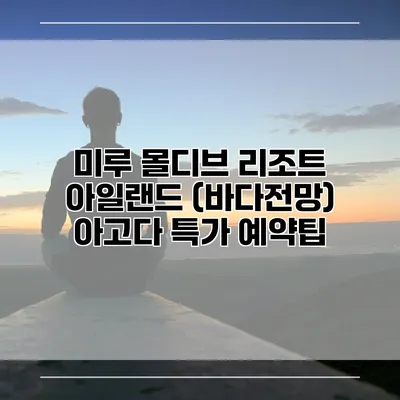 미루 몰디브 리조트 아일랜드 (바다전망) 아고다 특가 예약팁