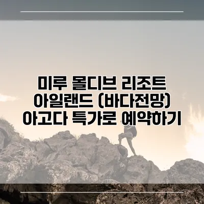 미루 몰디브 리조트 아일랜드 (바다전망) 아고다 특가로 예약하기