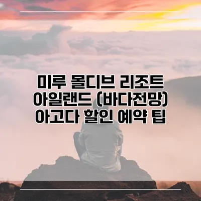 미루 몰디브 리조트 아일랜드 (바다전망) 아고다 할인 예약 팁