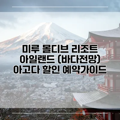 미루 몰디브 리조트 아일랜드 (바다전망) 아고다 할인 예약가이드