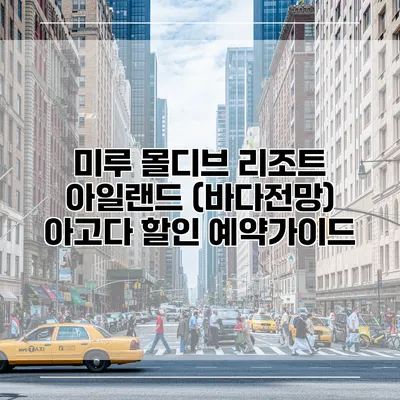 미루 몰디브 리조트 아일랜드 (바다전망) 아고다 할인 예약가이드