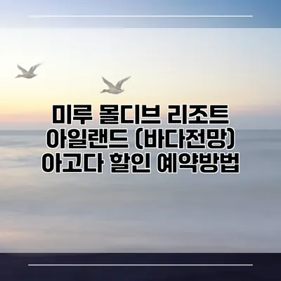 미루 몰디브 리조트 아일랜드 (바다전망) 아고다 할인 예약방법