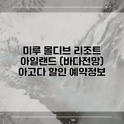 미루 몰디브 리조트 아일랜드 (바다전망) 아고다 할인 예약정보