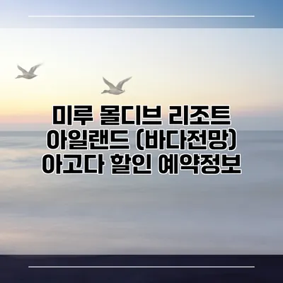 미루 몰디브 리조트 아일랜드 (바다전망) 아고다 할인 예약정보