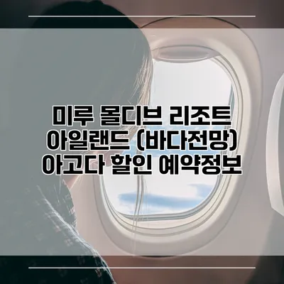 미루 몰디브 리조트 아일랜드 (바다전망) 아고다 할인 예약정보