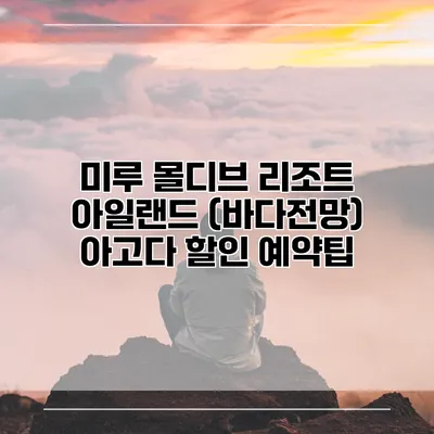 미루 몰디브 리조트 아일랜드 (바다전망) 아고다 할인 예약팁