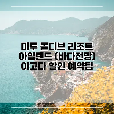 미루 몰디브 리조트 아일랜드 (바다전망) 아고다 할인 예약팁