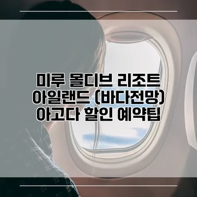 미루 몰디브 리조트 아일랜드 (바다전망) 아고다 할인 예약팁