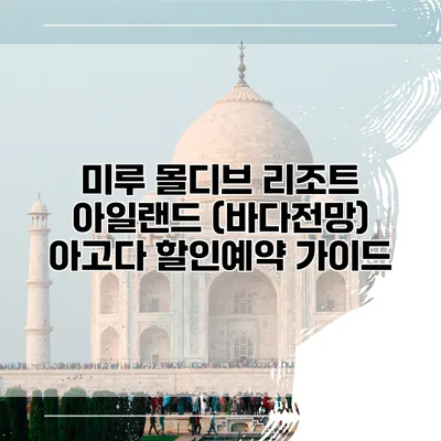 미루 몰디브 리조트 아일랜드 (바다전망) 아고다 할인예약 가이드