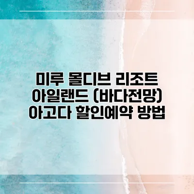 미루 몰디브 리조트 아일랜드 (바다전망) 아고다 할인예약 방법