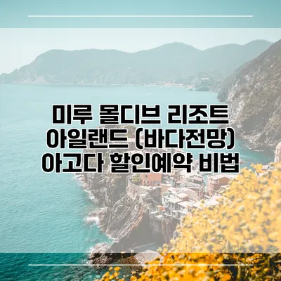 미루 몰디브 리조트 아일랜드 (바다전망) 아고다 할인예약 비법