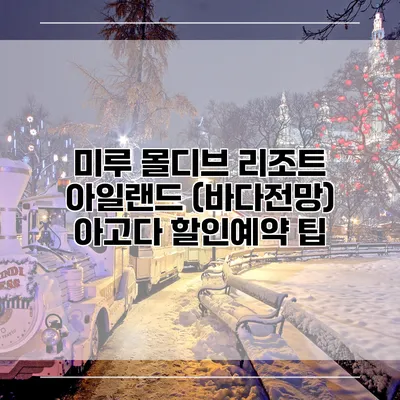 미루 몰디브 리조트 아일랜드 (바다전망) 아고다 할인예약 팁