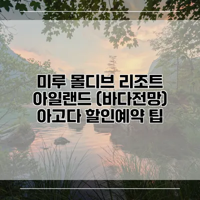 미루 몰디브 리조트 아일랜드 (바다전망) 아고다 할인예약 팁