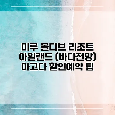미루 몰디브 리조트 아일랜드 (바다전망) 아고다 할인예약 팁