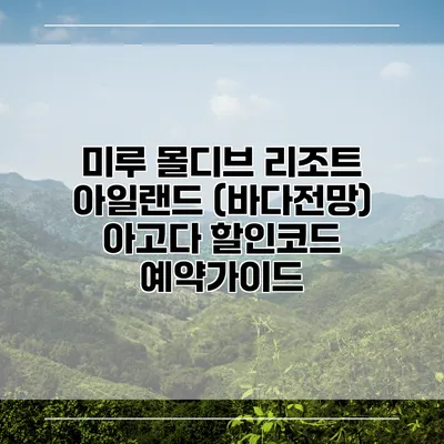 미루 몰디브 리조트 아일랜드 (바다전망) 아고다 할인코드 예약가이드