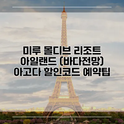 미루 몰디브 리조트 아일랜드 (바다전망) 아고다 할인코드 예약팁