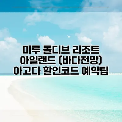 미루 몰디브 리조트 아일랜드 (바다전망) 아고다 할인코드 예약팁