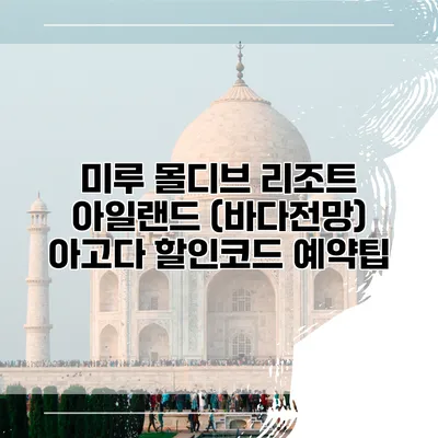 미루 몰디브 리조트 아일랜드 (바다전망) 아고다 할인코드 예약팁