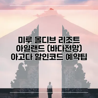 미루 몰디브 리조트 아일랜드 (바다전망) 아고다 할인코드 예약팁