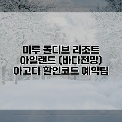 미루 몰디브 리조트 아일랜드 (바다전망) 아고다 할인코드 예약팁