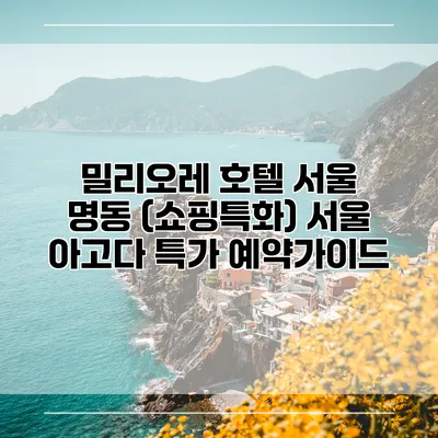 밀리오레 호텔 서울 명동 (쇼핑특화) 서울 아고다 특가 예약가이드