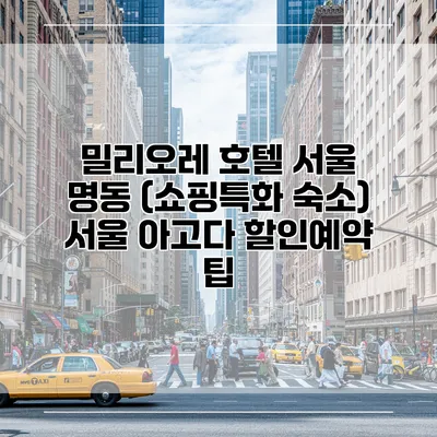밀리오레 호텔 서울 명동 (쇼핑특화 숙소) 서울 아고다 할인예약 팁
