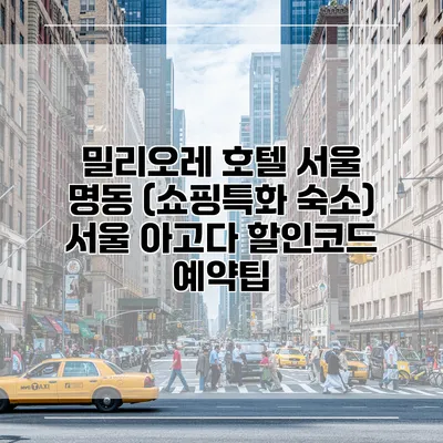 밀리오레 호텔 서울 명동 (쇼핑특화 숙소) 서울 아고다 할인코드 예약팁