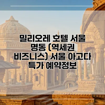 밀리오레 호텔 서울 명동 (역세권 비즈니스) 서울 아고다 특가 예약정보