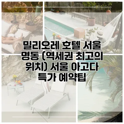 밀리오레 호텔 서울 명동 (역세권 최고의 위치) 서울 아고다 특가 예약팁