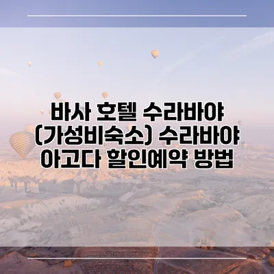 바사 호텔 수라바야 (가성비숙소) 수라바야 아고다 할인예약 방법