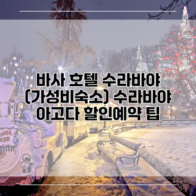 바사 호텔 수라바야 (가성비숙소) 수라바야 아고다 할인예약 팁