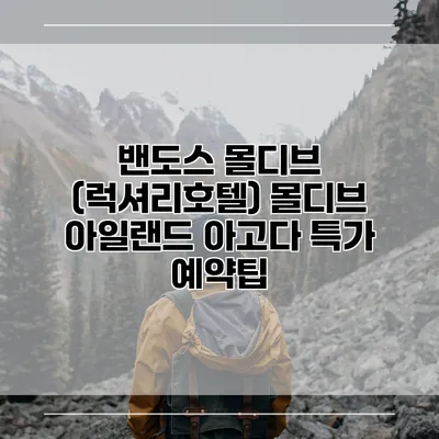 밴도스 몰디브 (럭셔리호텔) 몰디브 아일랜드 아고다 특가 예약팁