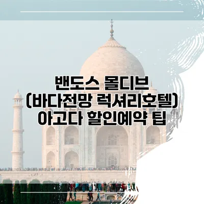 밴도스 몰디브 (바다전망 럭셔리호텔) 아고다 할인예약 팁
