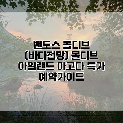 밴도스 몰디브 (바다전망) 몰디브 아일랜드 아고다 특가 예약가이드