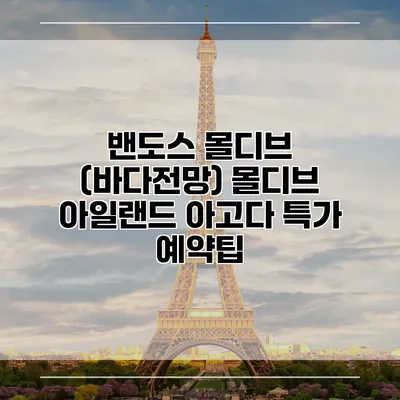 밴도스 몰디브 (바다전망) 몰디브 아일랜드 아고다 특가 예약팁