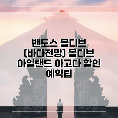 밴도스 몰디브 (바다전망) 몰디브 아일랜드 아고다 할인 예약팁