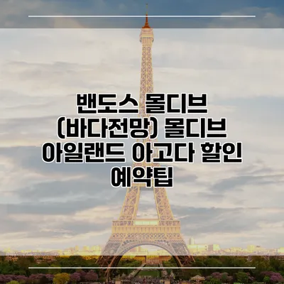 밴도스 몰디브 (바다전망) 몰디브 아일랜드 아고다 할인 예약팁