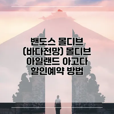 밴도스 몰디브 (바다전망) 몰디브 아일랜드 아고다 할인예약 방법