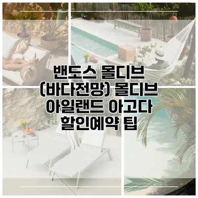 밴도스 몰디브 (바다전망) 몰디브 아일랜드 아고다 할인예약 팁