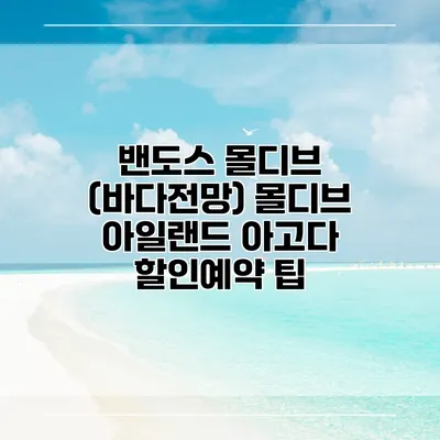 밴도스 몰디브 (바다전망) 몰디브 아일랜드 아고다 할인예약 팁