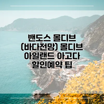 밴도스 몰디브 (바다전망) 몰디브 아일랜드 아고다 할인예약 팁