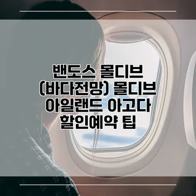 밴도스 몰디브 (바다전망) 몰디브 아일랜드 아고다 할인예약 팁