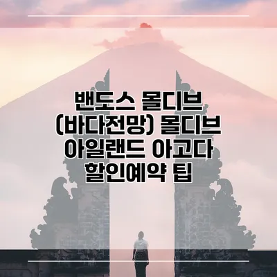밴도스 몰디브 (바다전망) 몰디브 아일랜드 아고다 할인예약 팁